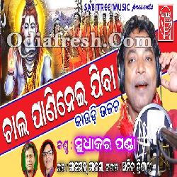 CHAL PANI NEI JIBA - ODIA BOLBOM BHAJAN BY SUDHAKAR